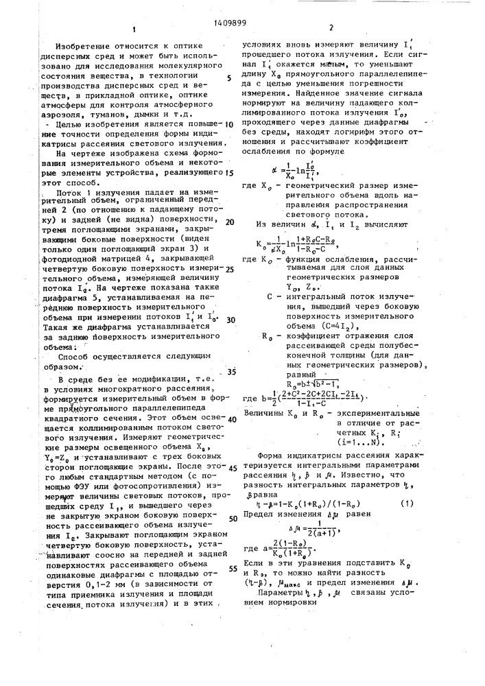 Способ определения формы индикатрисы рассеяния светового излучения (патент 1409899)