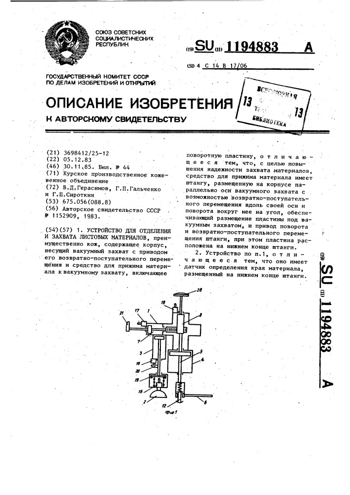 Устройство для отделения и захвата листовых материалов (патент 1194883)