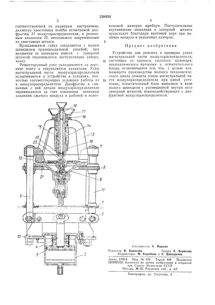 Устройство для ремонта и проверки узлов магистральной части воздухораспределителя (патент 338430)