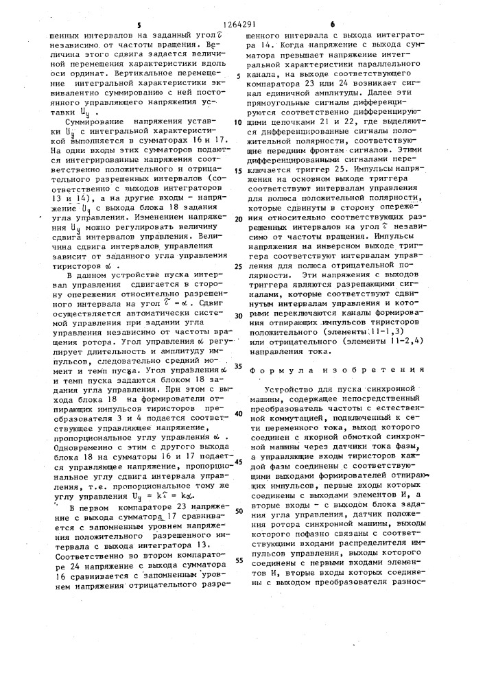 Устройство для пуска синхронной машины (патент 1264291)