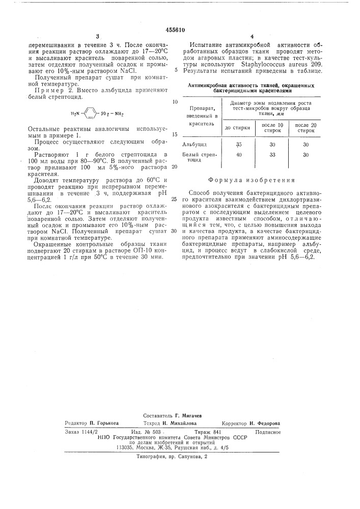 Способ получения бактерицидного активного красителя (патент 455610)