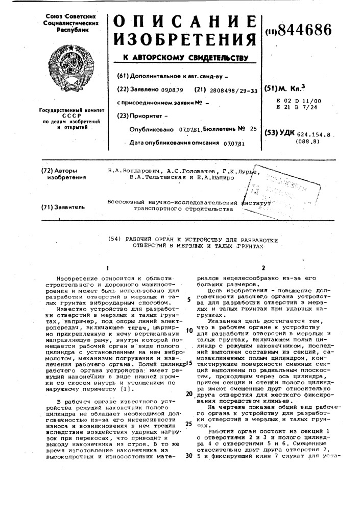 Рабочий орган к устройству для разработкиотверстий b мерзлых и талых грунтах (патент 844686)