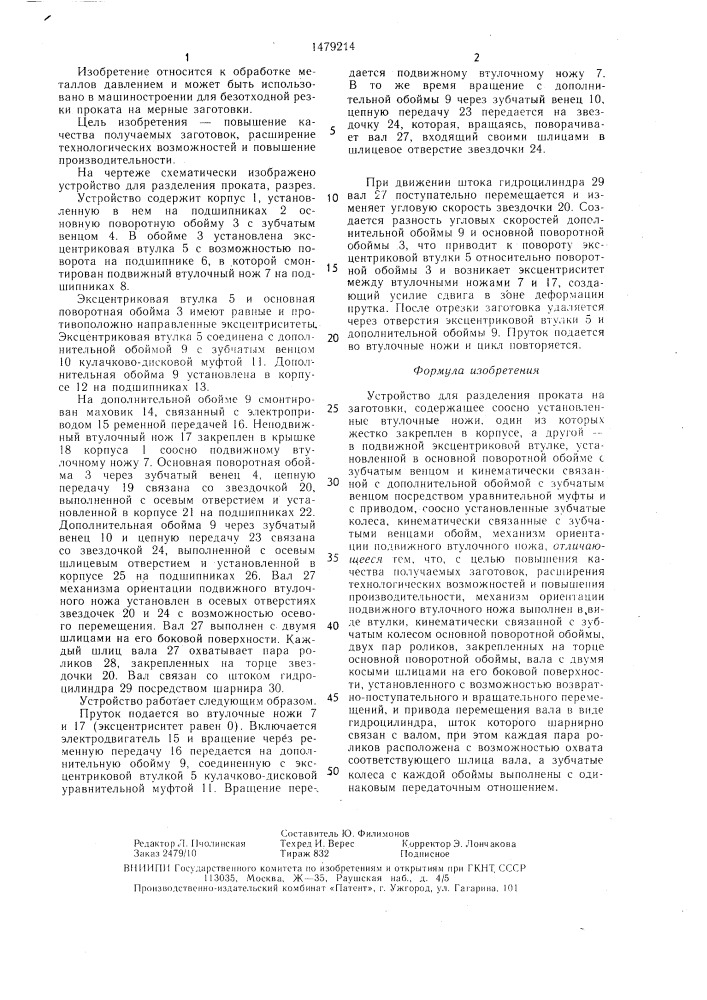 Устройство для разделения проката на заготовки (патент 1479214)