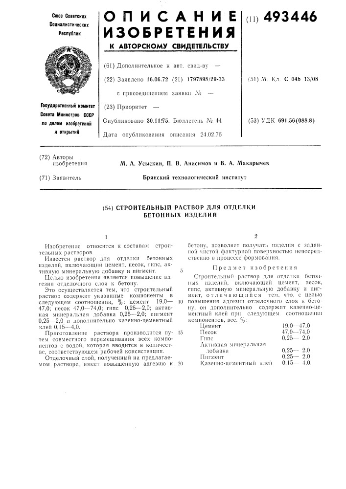 Строительный раствор для отделки бетонных изделий (патент 493446)