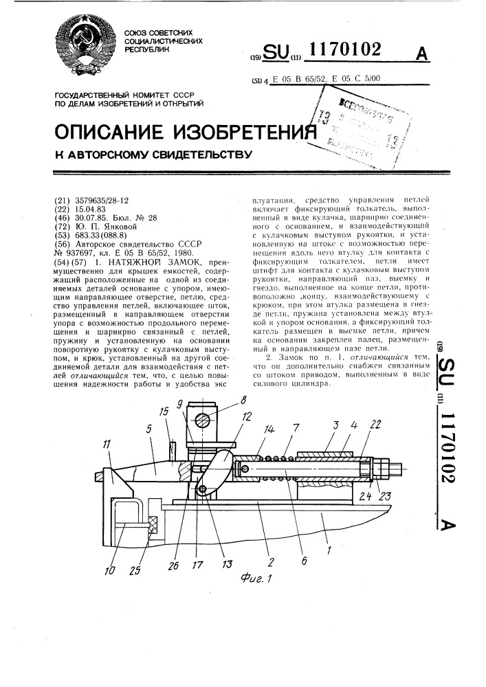 Натяжной замок (патент 1170102)