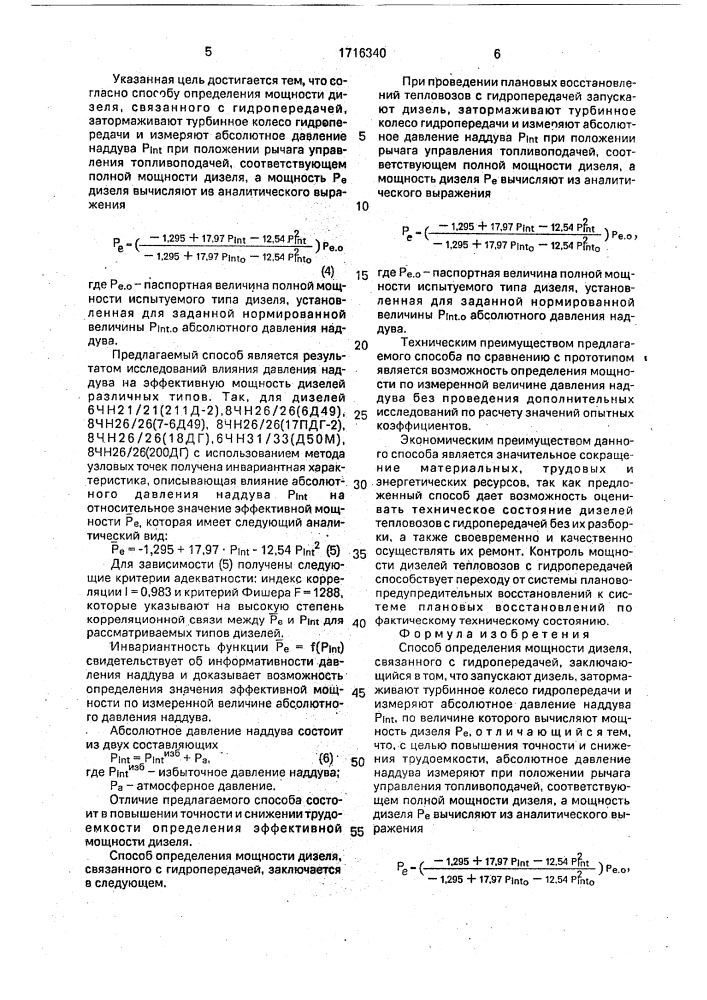 Способ определения мощности дизеля, связанного с гидропередачей (патент 1716340)