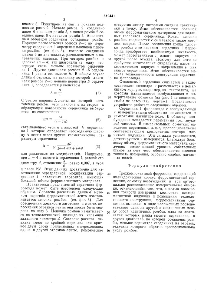 Трехкомпонентный феррозонд (патент 512441)