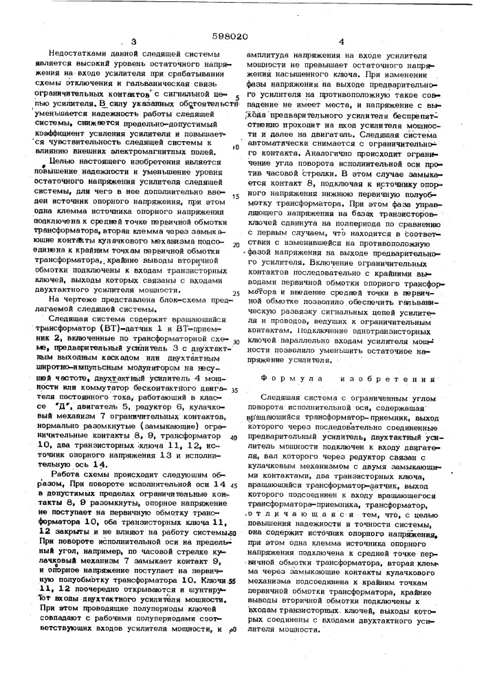 Следящая система с ограниченным углом поворота исполнительной оси (патент 598020)