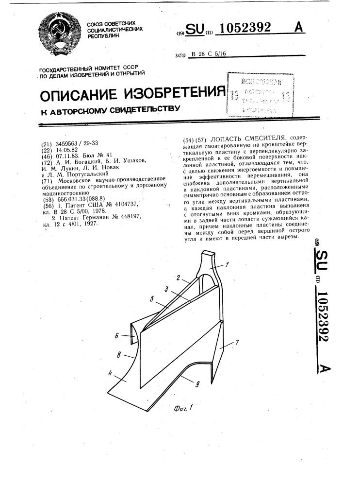 Лопасть смесителя (патент 1052392)