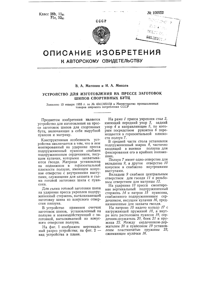 Устройство для изготовления на прессе заготовок шипов для спортивных бутц (патент 100952)