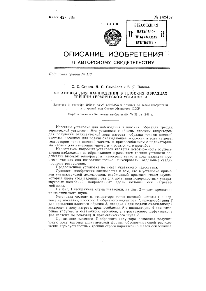 Установка для наблюдения в плоских образцах трещин термической усталости (патент 142457)