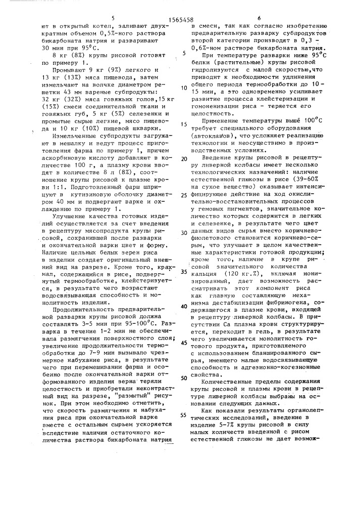 Способ производства ливерных колбас (патент 1565458)
