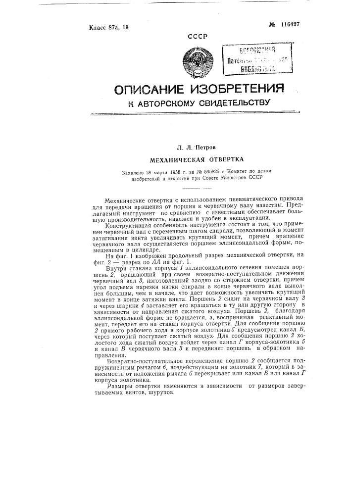 Механическая отвертка (патент 116427)