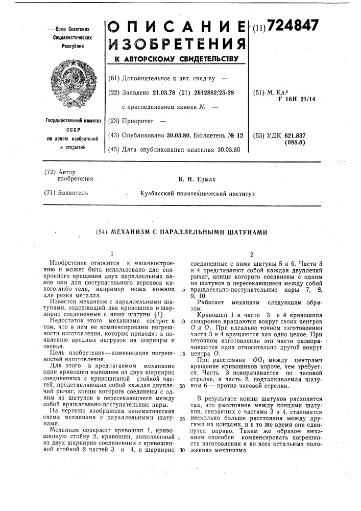 Механизм с параллельными шатунами (патент 724847)
