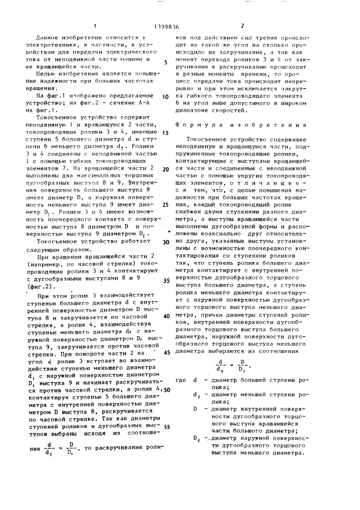 Токосъемное устройство (патент 1399836)