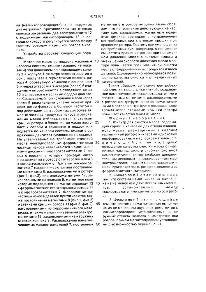 Фильтр для очистки масел (патент 1673167)