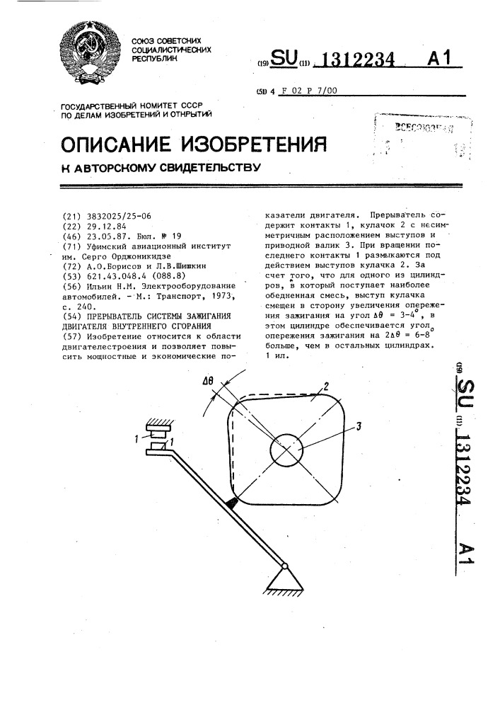 Прерыватель системы зажигания двигателя внутреннего сгорания (патент 1312234)