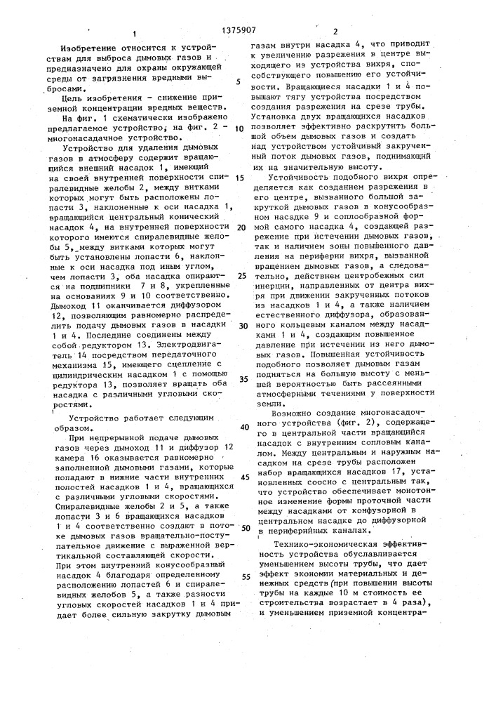 Устройство для удаления дымовых газов в атмосферу (патент 1375907)