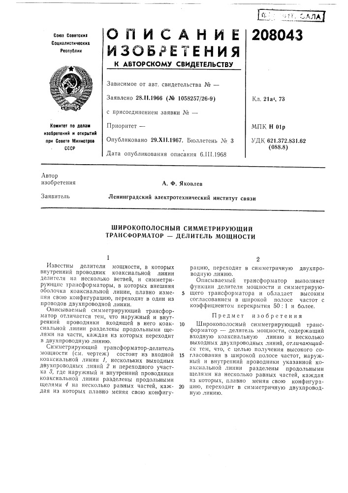 Широкополосный симметрирующий трансформатор — делитель мощности (патент 208043)