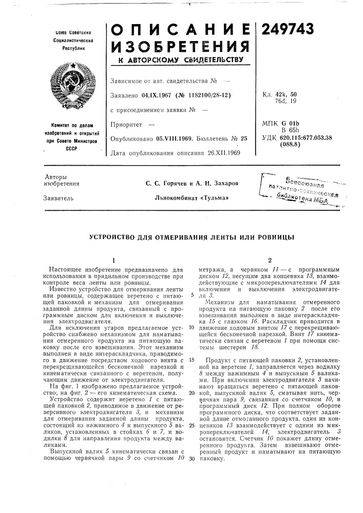 Устройство для отмеривания ленты или ровницы (патент 249743)