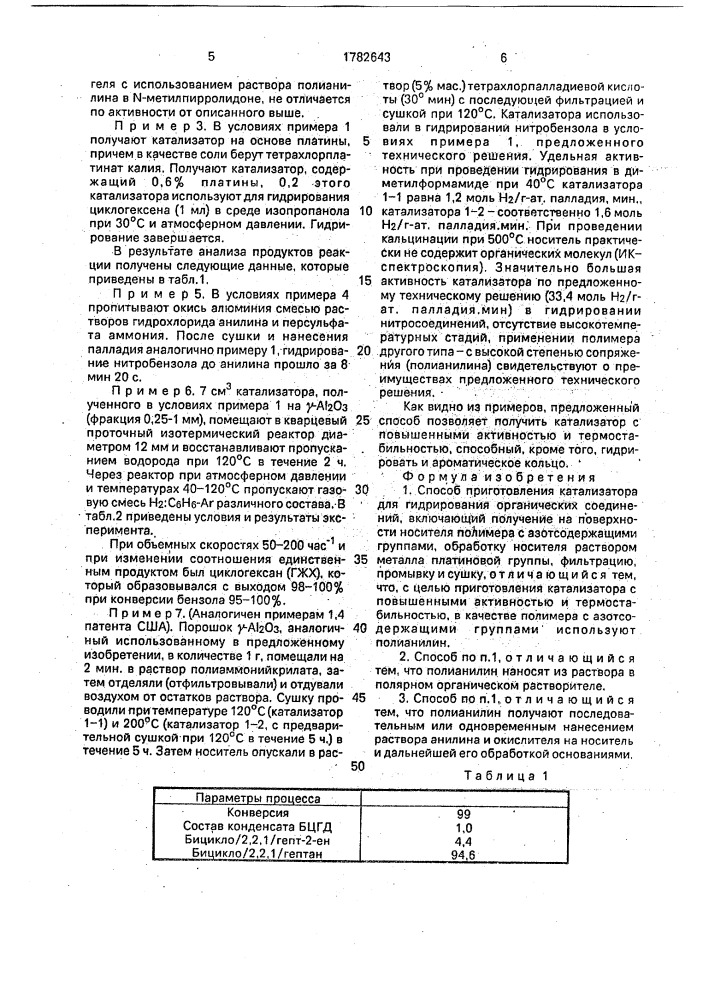 Способ приготовления катализатора для гидрирования органических соединений (патент 1782643)