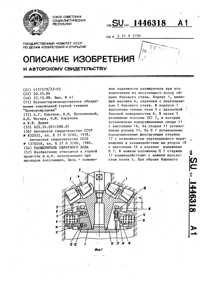 Расширитель обратного хода (патент 1446318)