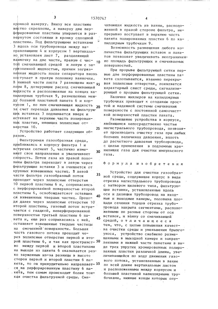 Устройство для очистки газообразной среды (патент 1570747)