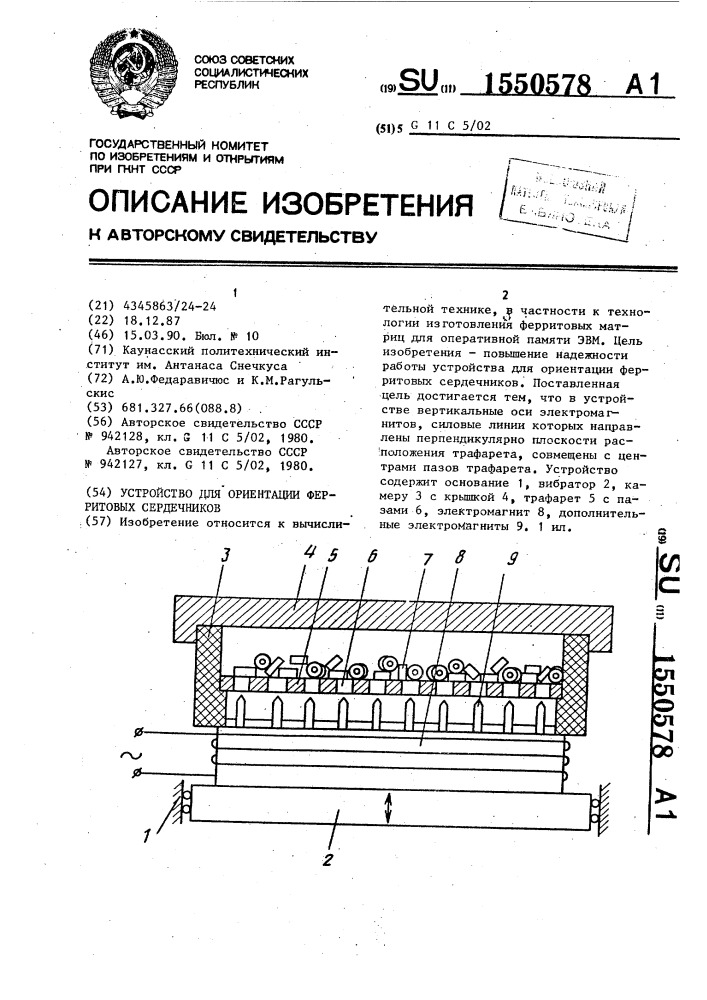 Устройство для ориентации ферритовых сердечников (патент 1550578)