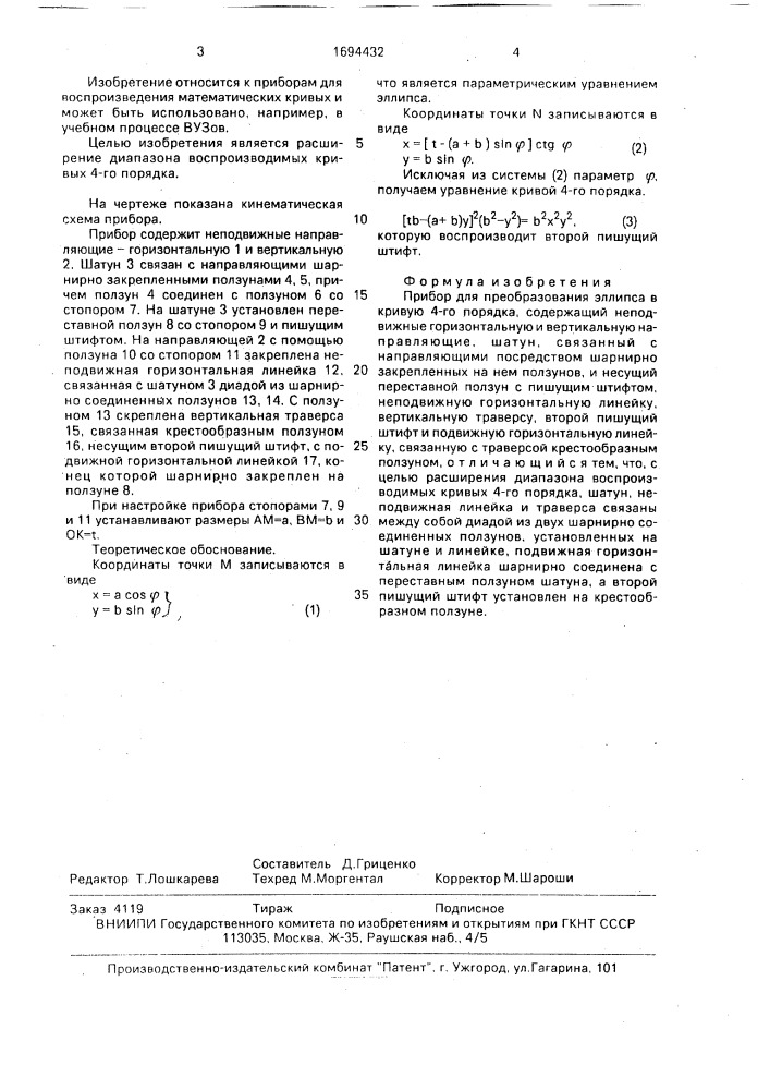 Прибор для преобразования эллипса в кривую 4-го порядка (патент 1694432)