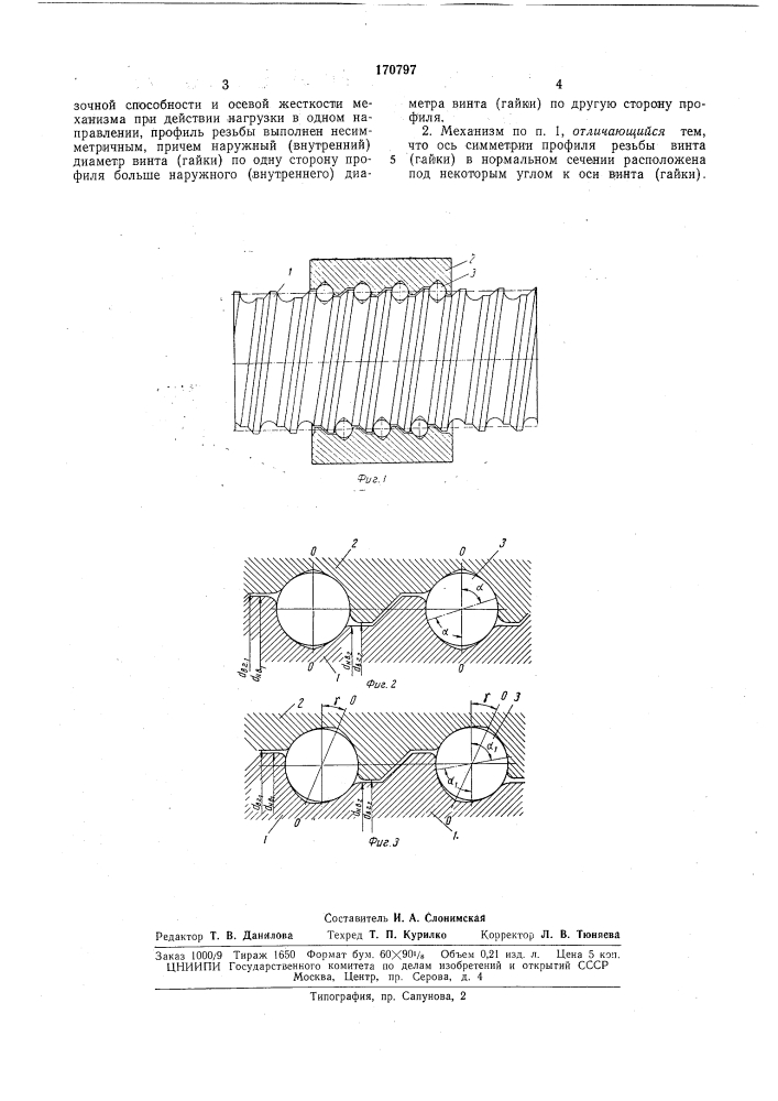 Шариковый винтовой механизм (патент 170797)