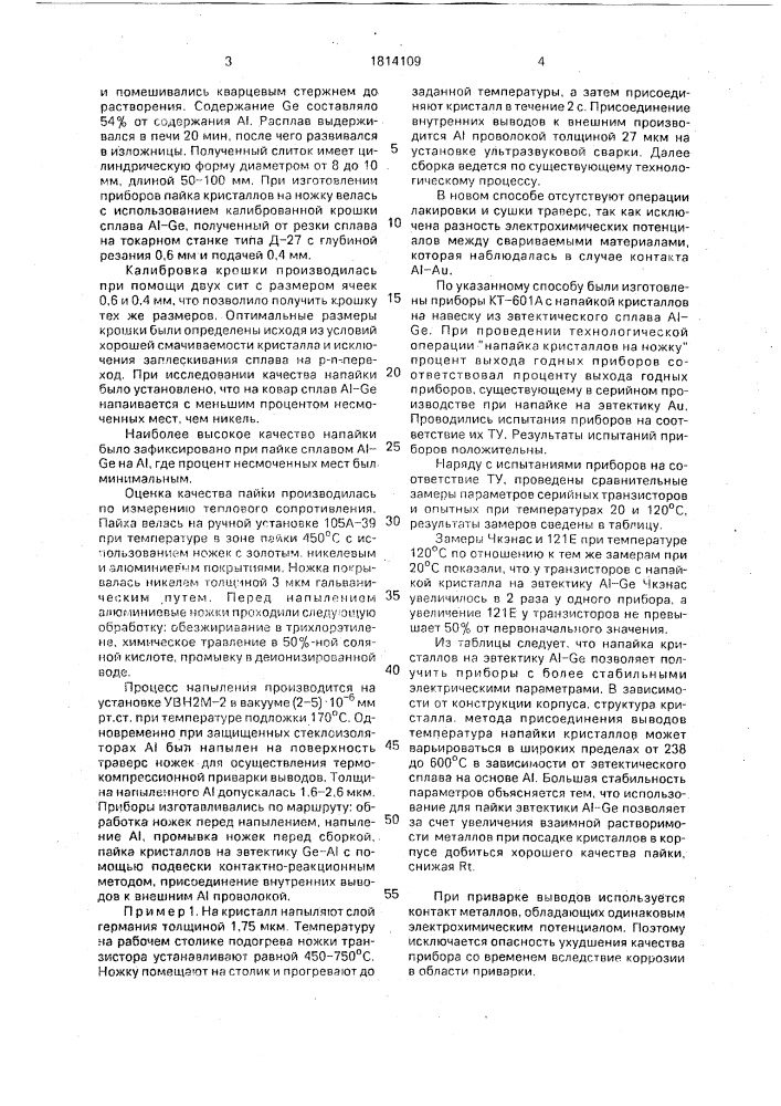 Способ сборки полупроводникового прибора (патент 1814109)