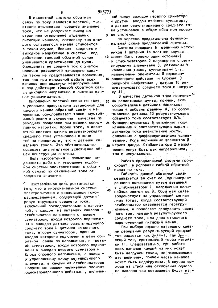 Многоканальная система электропитания с равномерным токораспределением (патент 985773)