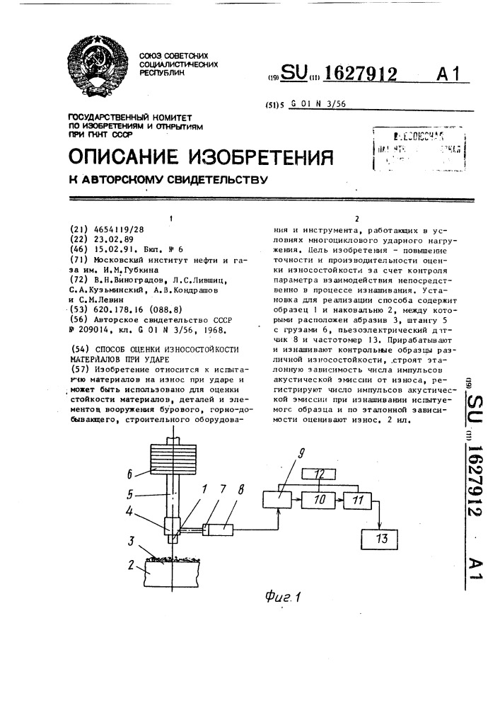 Способ оценки износостойкости материалов при ударе (патент 1627912)