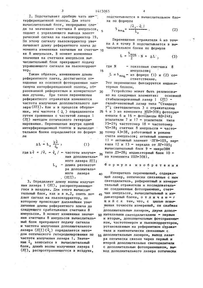 Измеритель перемещений (патент 1415065)