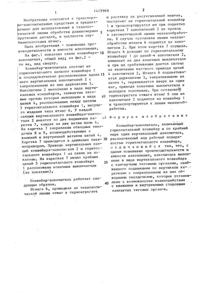 Конвейер-накопитель (патент 1419968)