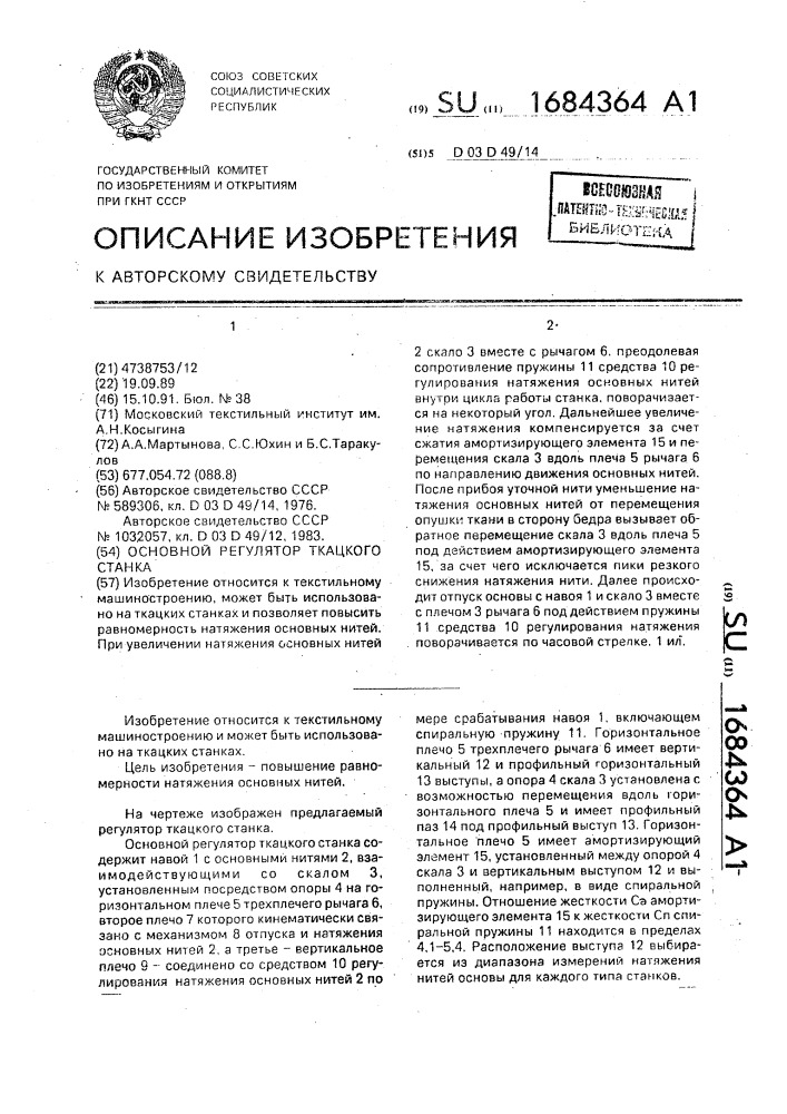 Основный регулятор ткацкого станка (патент 1684364)