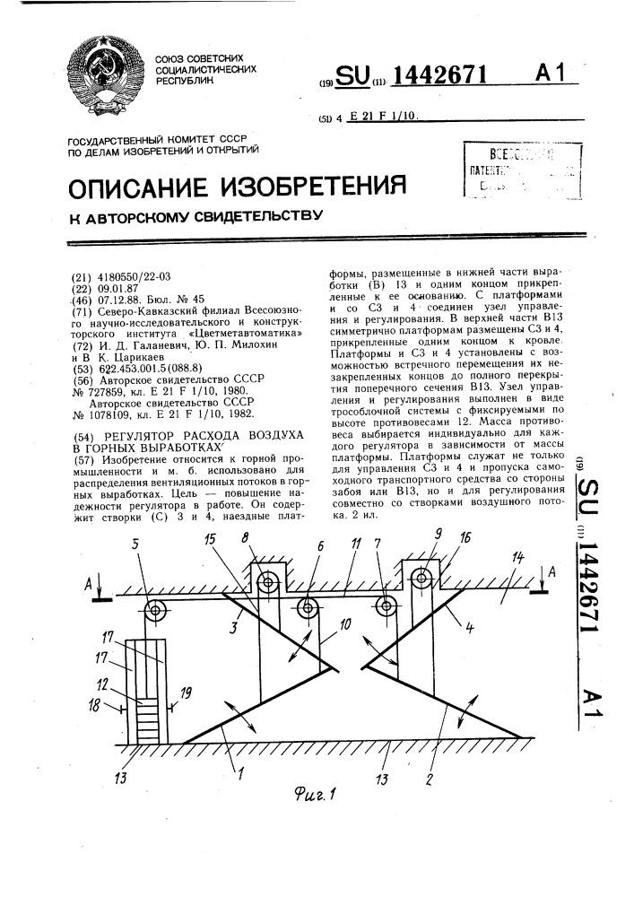 Регулятор расхода воздуха в горных выработках (патент 1442671)