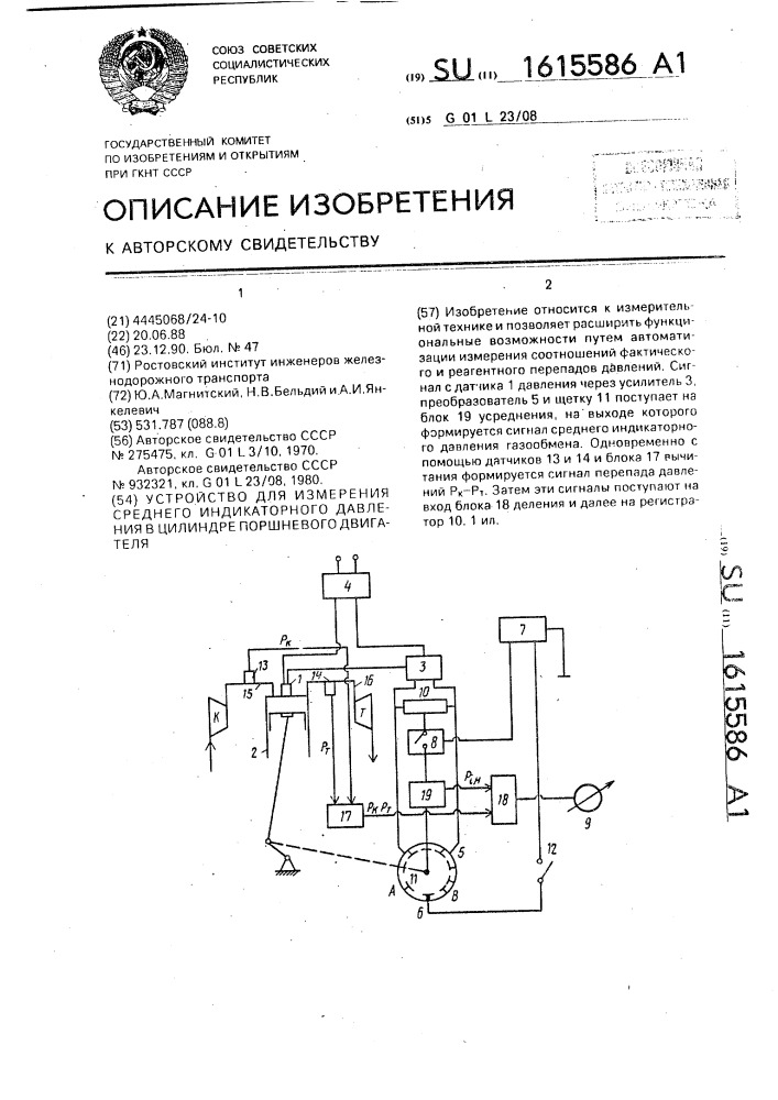 Устройство для измерения среднего индикаторного давления в цилиндре поршневого двигателя (патент 1615586)