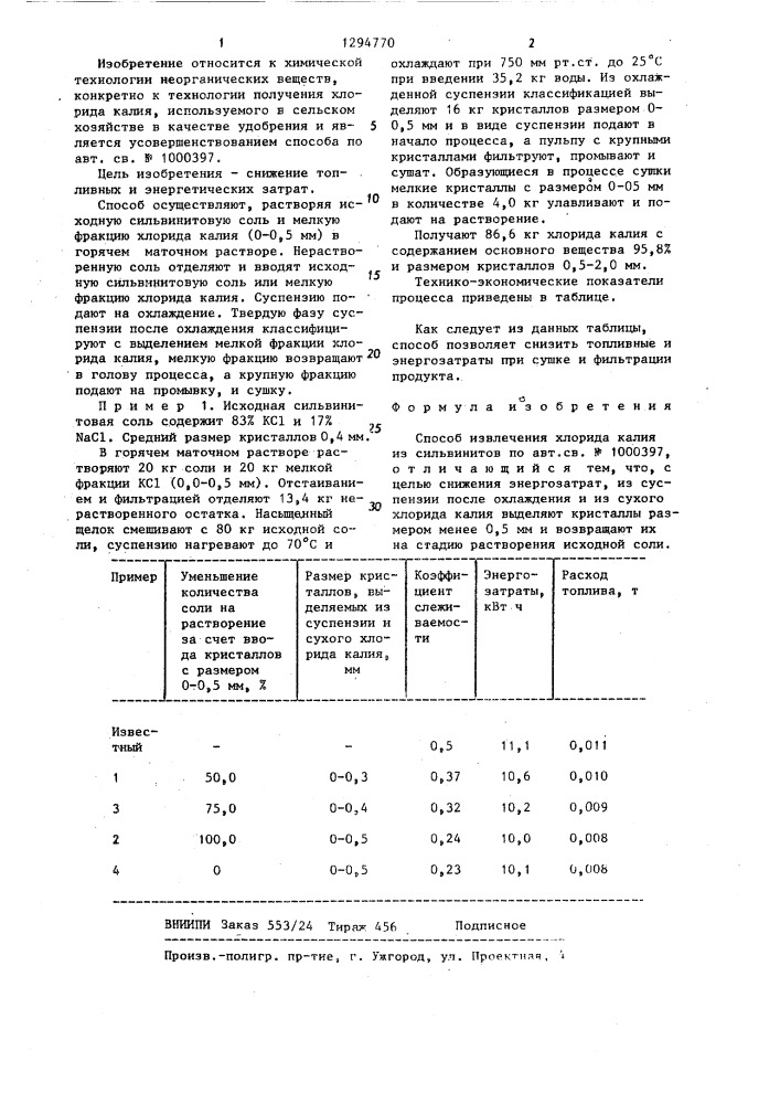Способ извлечения хлорида калия из сильвинитовых солей (патент 1294770)