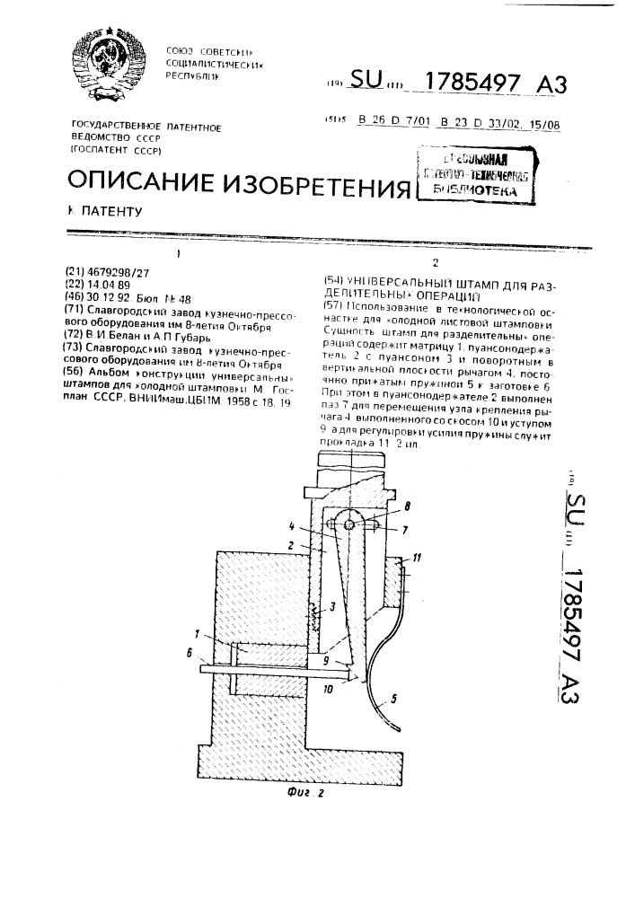 Универсальный штамп для разделительных операций (патент 1785497)