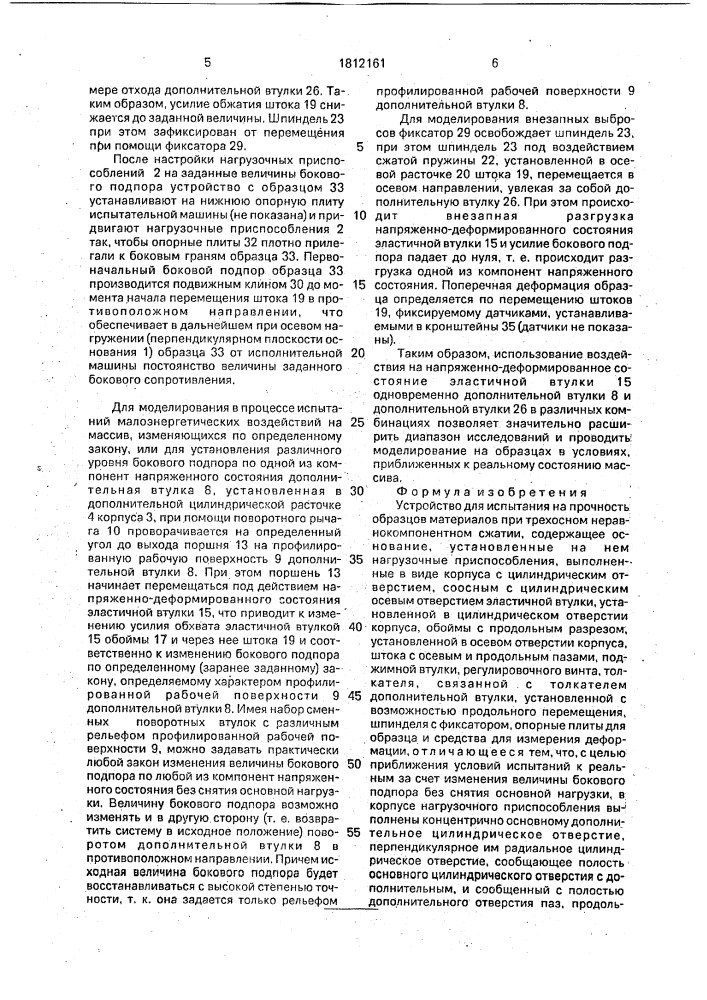 Устройство для испытания на прочность образцов материалов при трехосном неравнокомпонентном сжатии (патент 1812161)