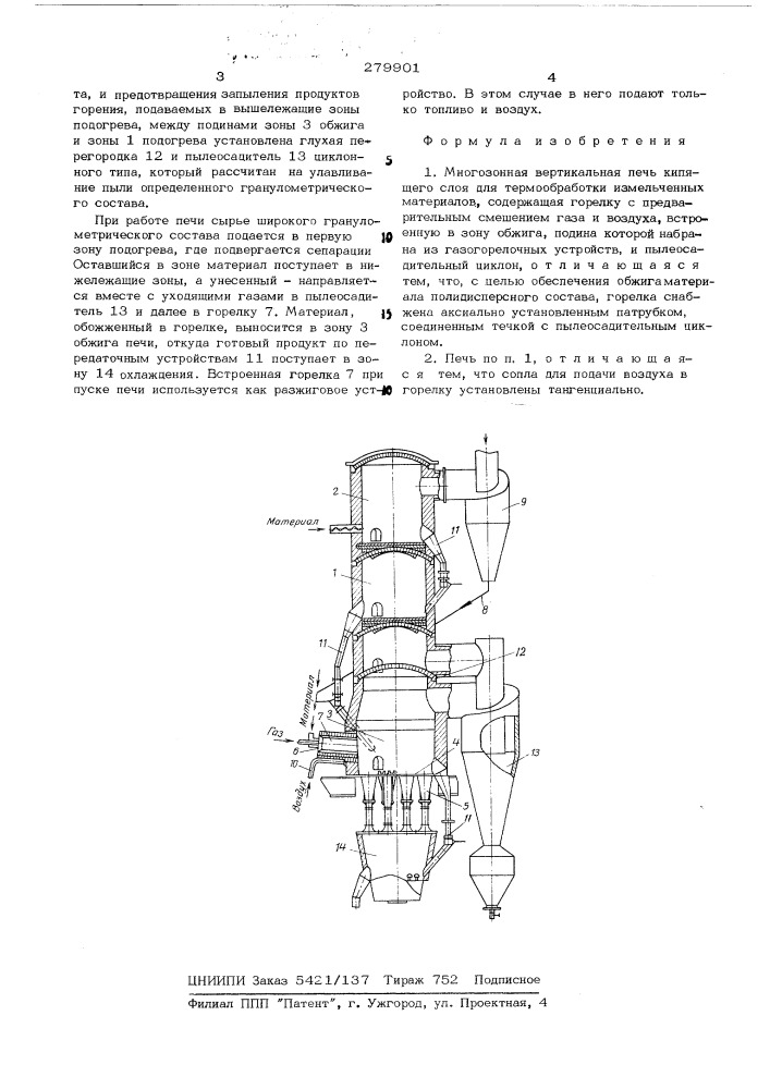 Многозонная вертикальная печь кипящего слоя (патент 279901)