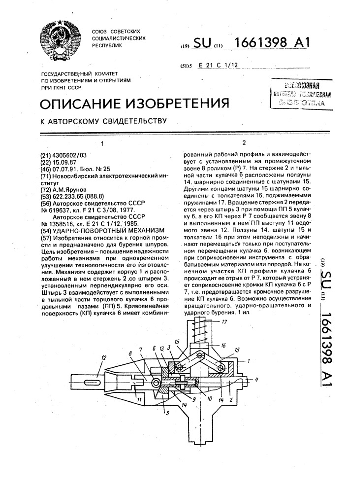 Ударно-поворотный механизм (патент 1661398)