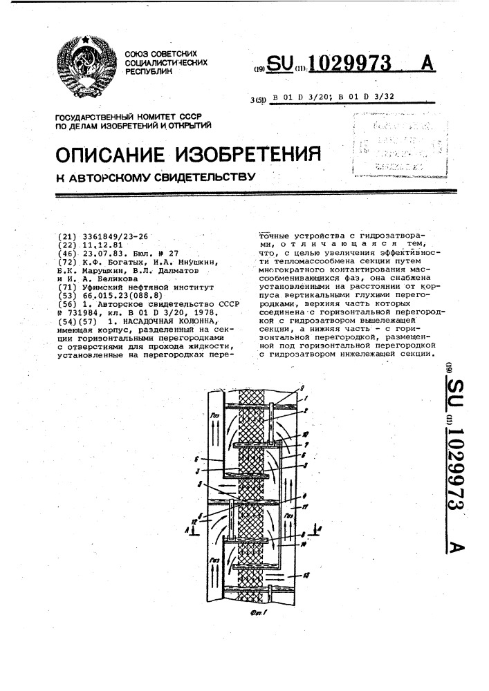 Насадочная колонна (патент 1029973)