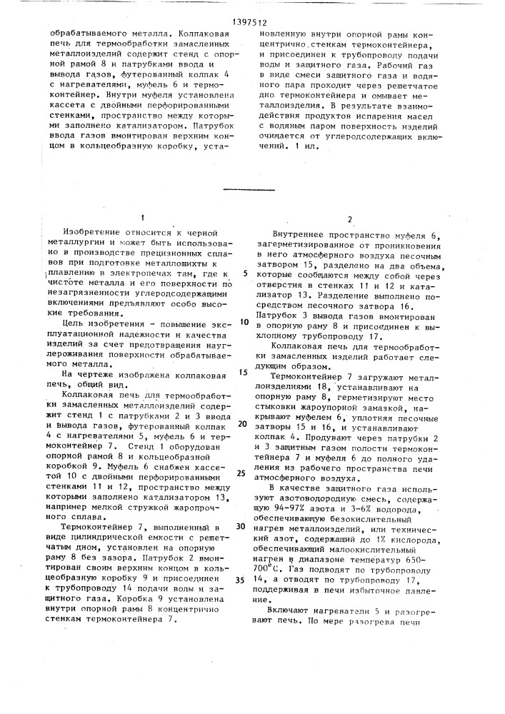 Колпаковая печь для термообработки замасленных металлоизделий (патент 1397512)