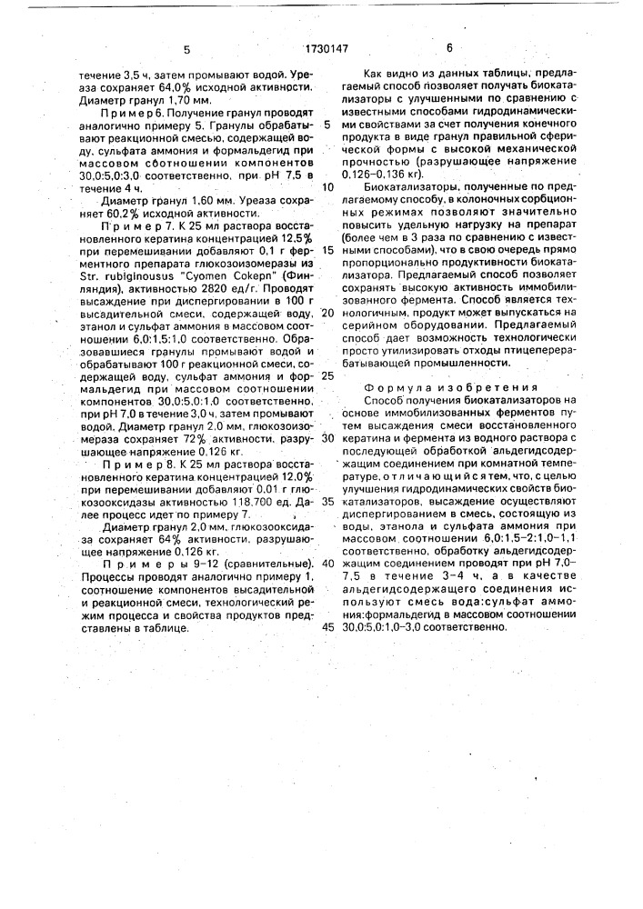Способ получения биокатализаторов на основе иммобилизованных ферментов (патент 1730147)