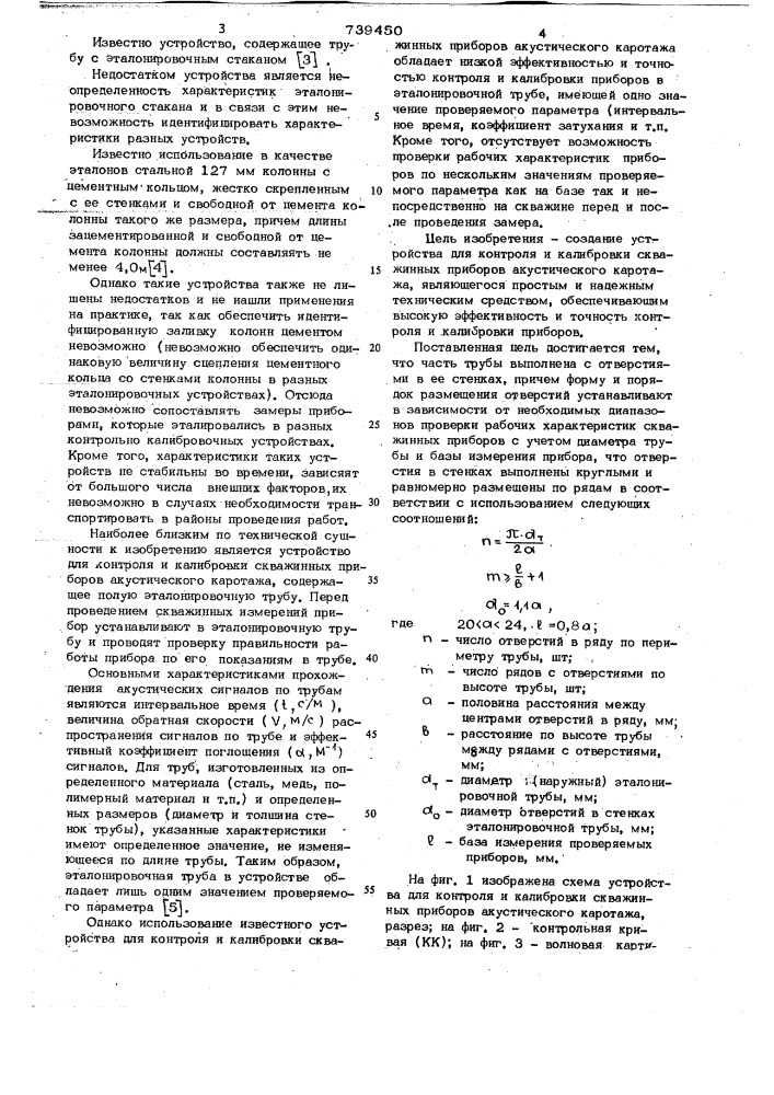 Устройство для контроля и калибровки скважинных приборов акустического каротажа (патент 739450)