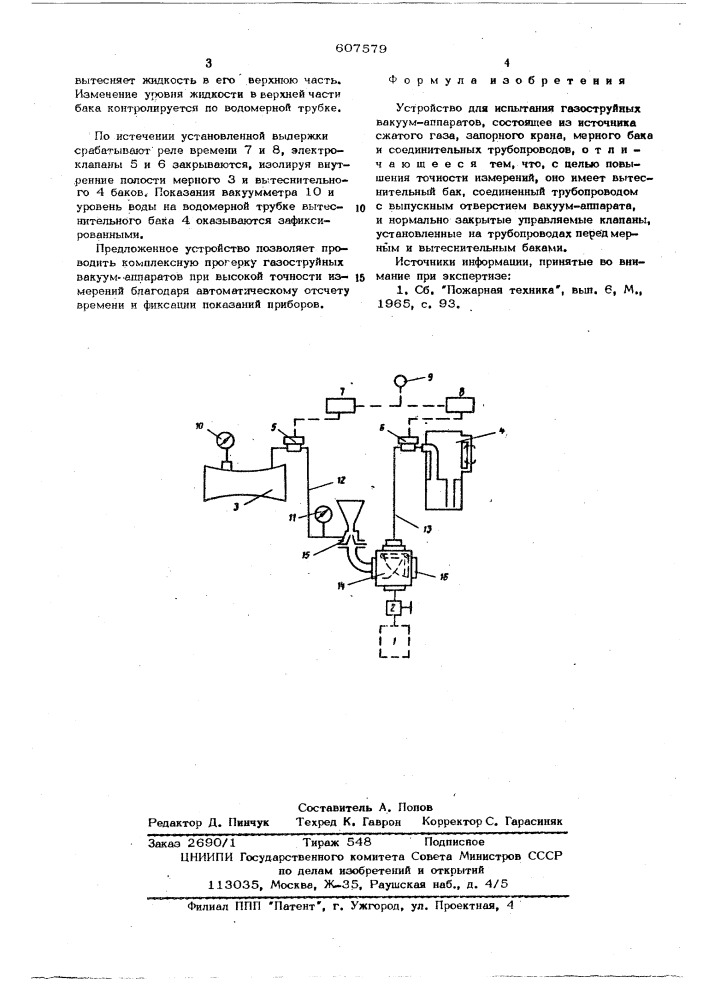Устройство для испытания газоструйных вакуумаппаратов (патент 607579)