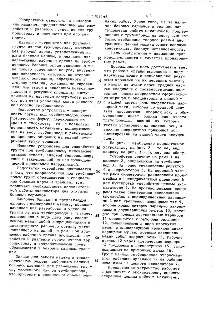 Рабочее оборудование для разработки грунта под трубопроводом (патент 1707146)