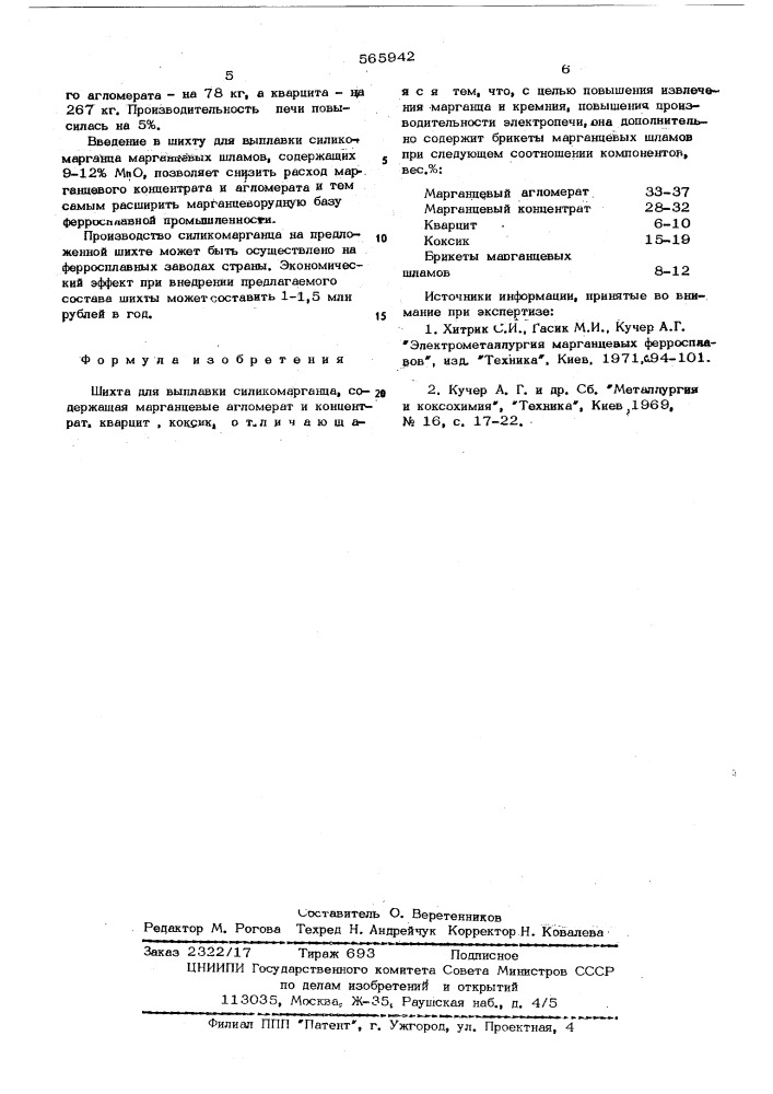 Шихта для выплавки силикомарганца (патент 565942)